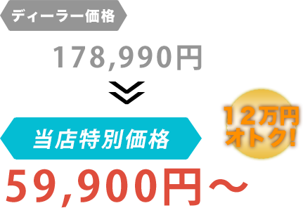 ディーラー価格178,990円が櫻井自動車だと59,900円～。12万円もお得！