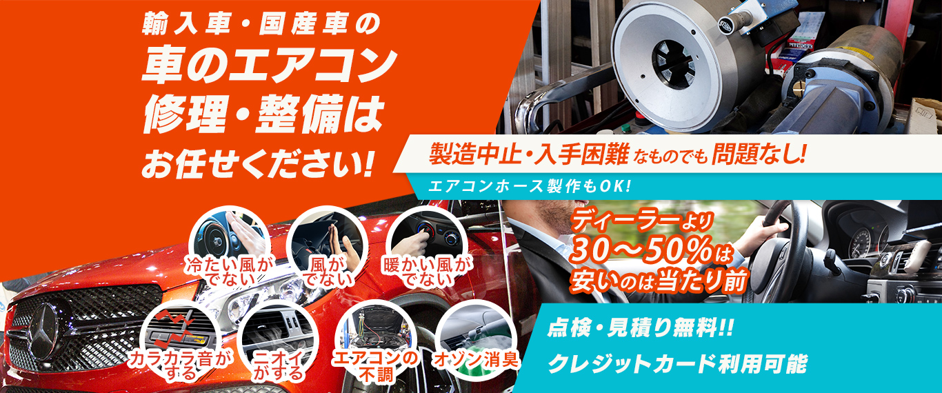 車のエアコン修理専門店 櫻井自動車 魚沼市周辺の車のエアコン修理・整備はお任せください