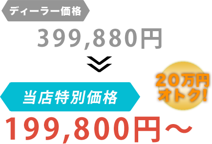 ディーラー価格399,880円が櫻井自動車だと199,800円～。20万円もお得！