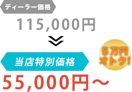 ディーラー価格115,000円が櫻井自動車だと55,000円～。6万円もお得！